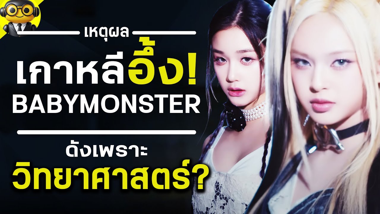 เกาหลี อึ้ง!? Babymonster ดัง!! ด้วยวิทยาศาสตร์??? ได้ไง?
