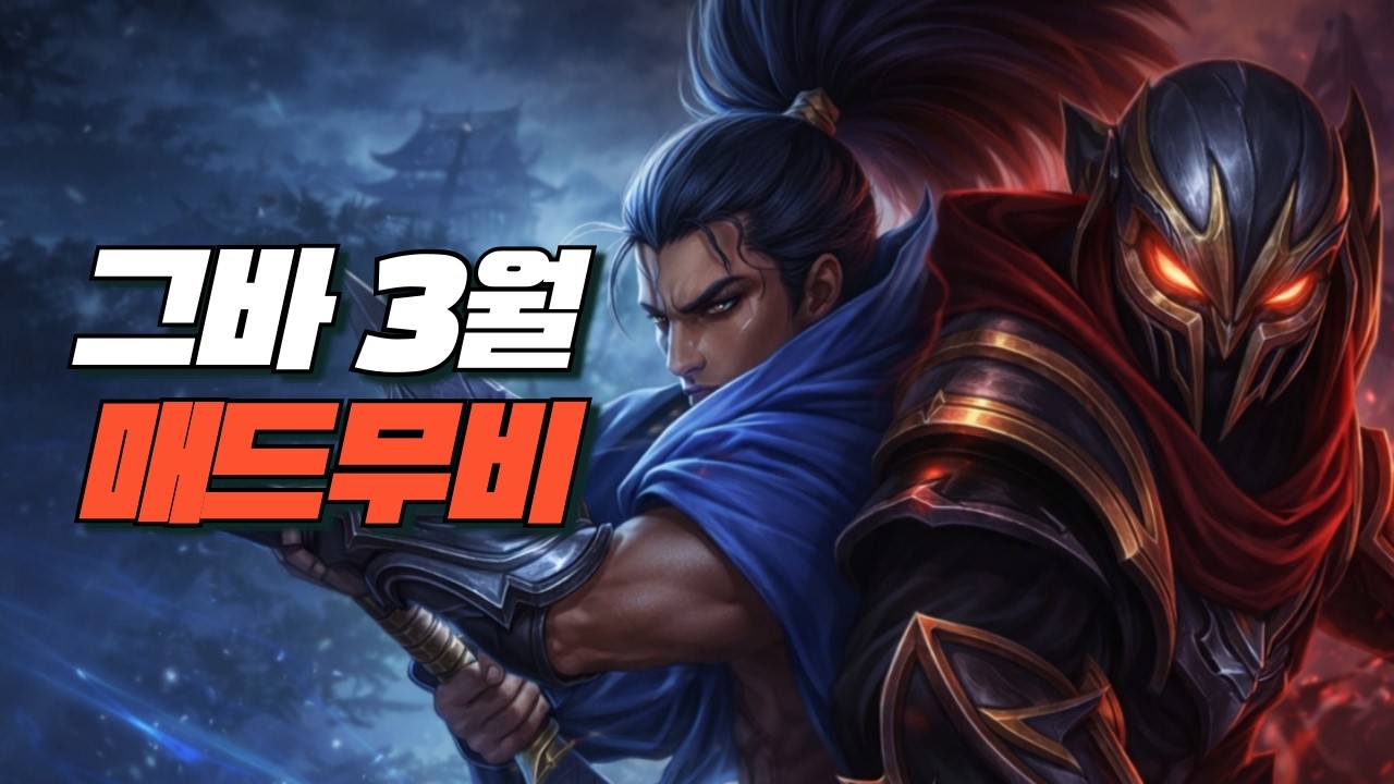 그바 3월 야스오 제드 매드무비 / Yasuo Zed Main Geuba Montage
