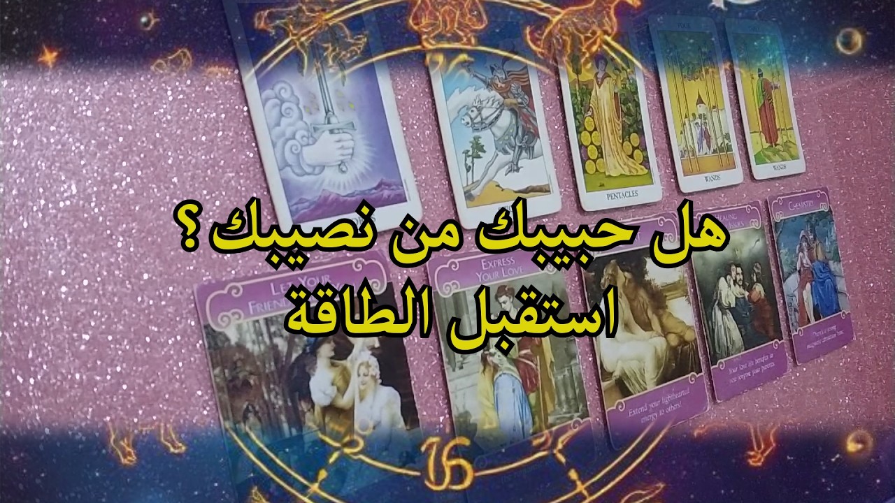 هل حبيبك من نصيبك ؟ استقبل الطاقة