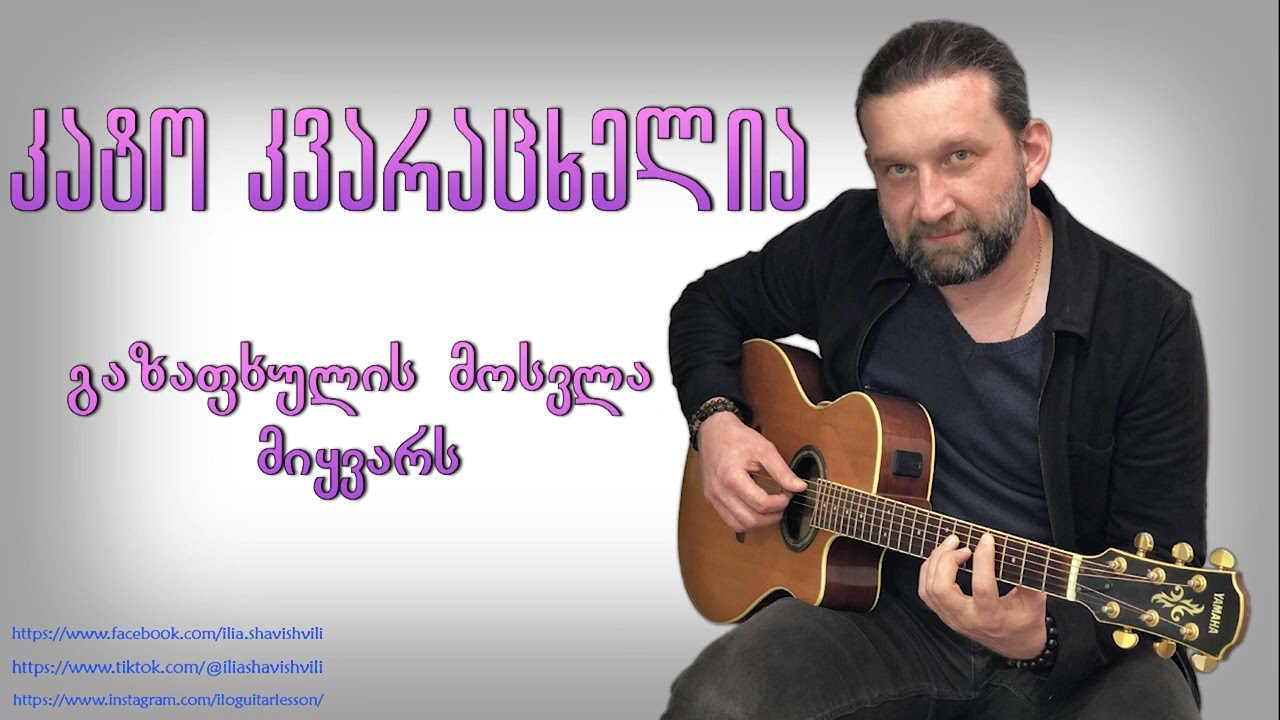 კატო კვარაცხელია - გაზაფხულის მოსვლა მიყვარს