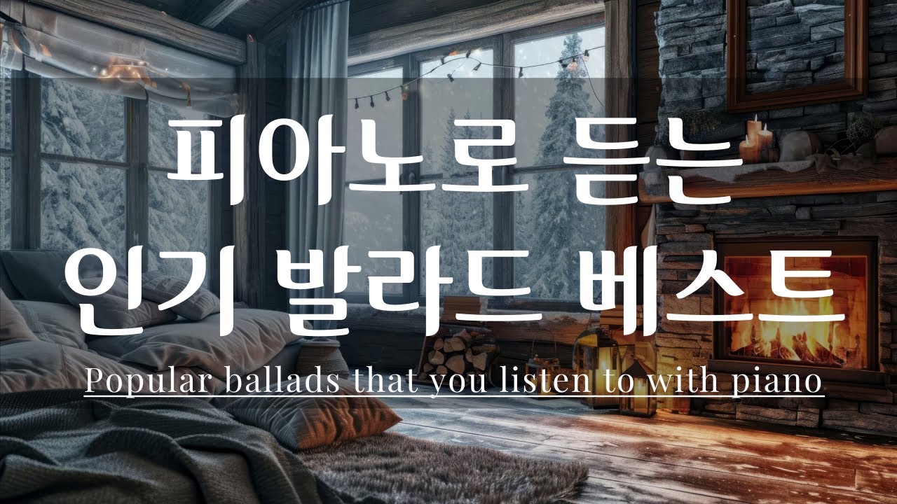 5th) 당신이 사랑하는 인기가요 l 피아노 발라드 l 감미로운 피아노 🎹 l 분위기좋은 감성 발라드 l 10시간 연속듣기