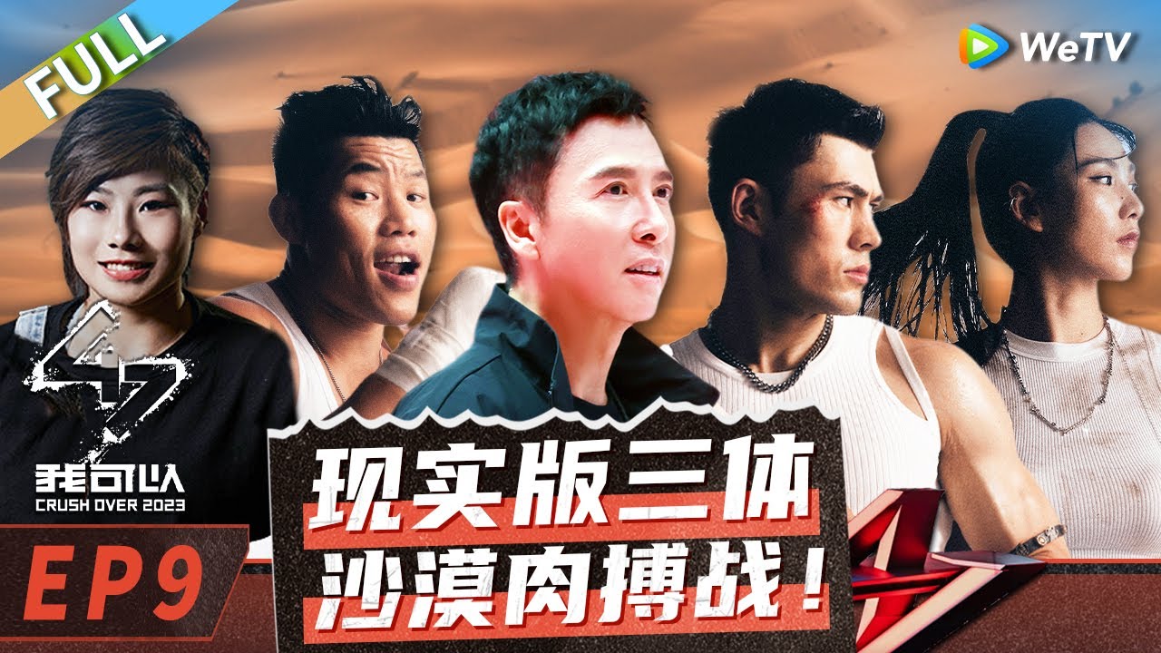 第9期完整版：沙漠肉搏！小个子女生血战最强特种兵 李贵生张鑫栋拿“命”扳回一局！《我可以47》 Crush Over 2023 EP9 FULL