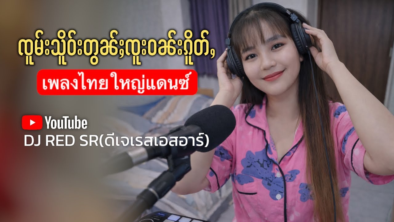 ၸူမ်းသိူဝ်းတွၼ်ႈၸူးဝၼ်းၵိူတ်ႇ Remix🎸Bassၼႅၼ်ႈ