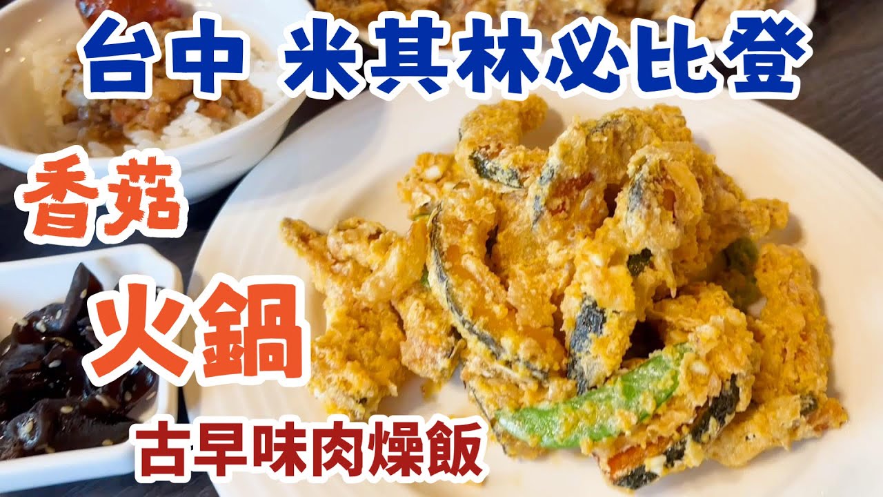 台中火鍋 必比登推薦養身鍋物 冷冷的天氣吃火鍋最對胃 #菇神 #台中新社