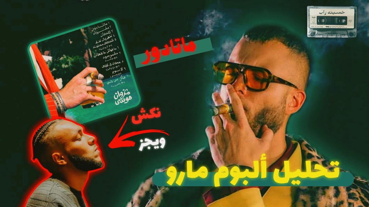 تحليل البوم مروان موسي الجديد الماتادور | مارو بينكش ويجز ؟!!!