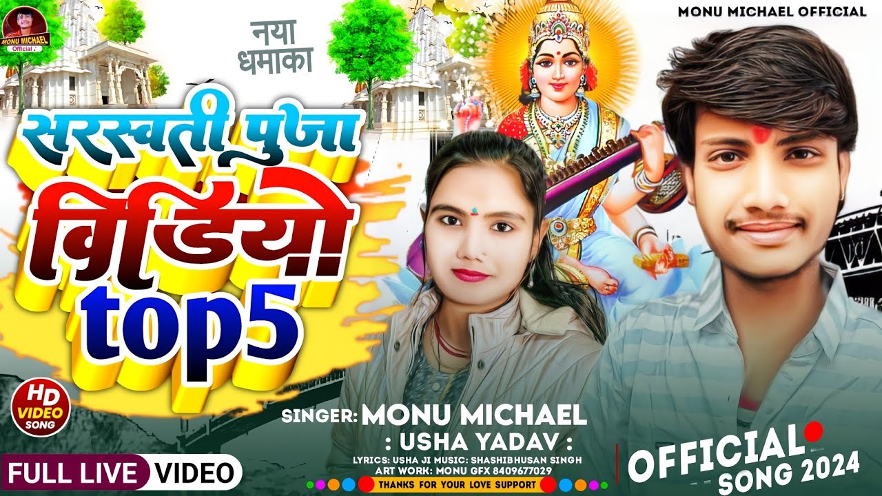 #saraswatipuja_top 5 | सरस्वती पुजा 2024 DJ सांग | #Usha Yadav #Monu Michael | उषा यादव मोनू माइकल