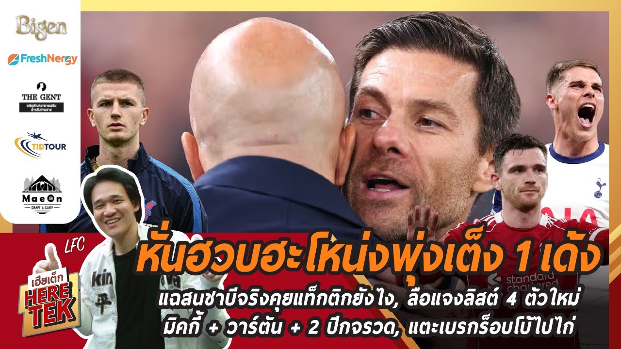 หั่นฮวบฮะโหน่งพุ่งเต็ง1เด้ง,สถิติฟ้องไม่ติดท็อป4 แฉสนชาบีจริงคุยแท็กติกยังไง,ลือแจงลิสต์4ต้วใหม่