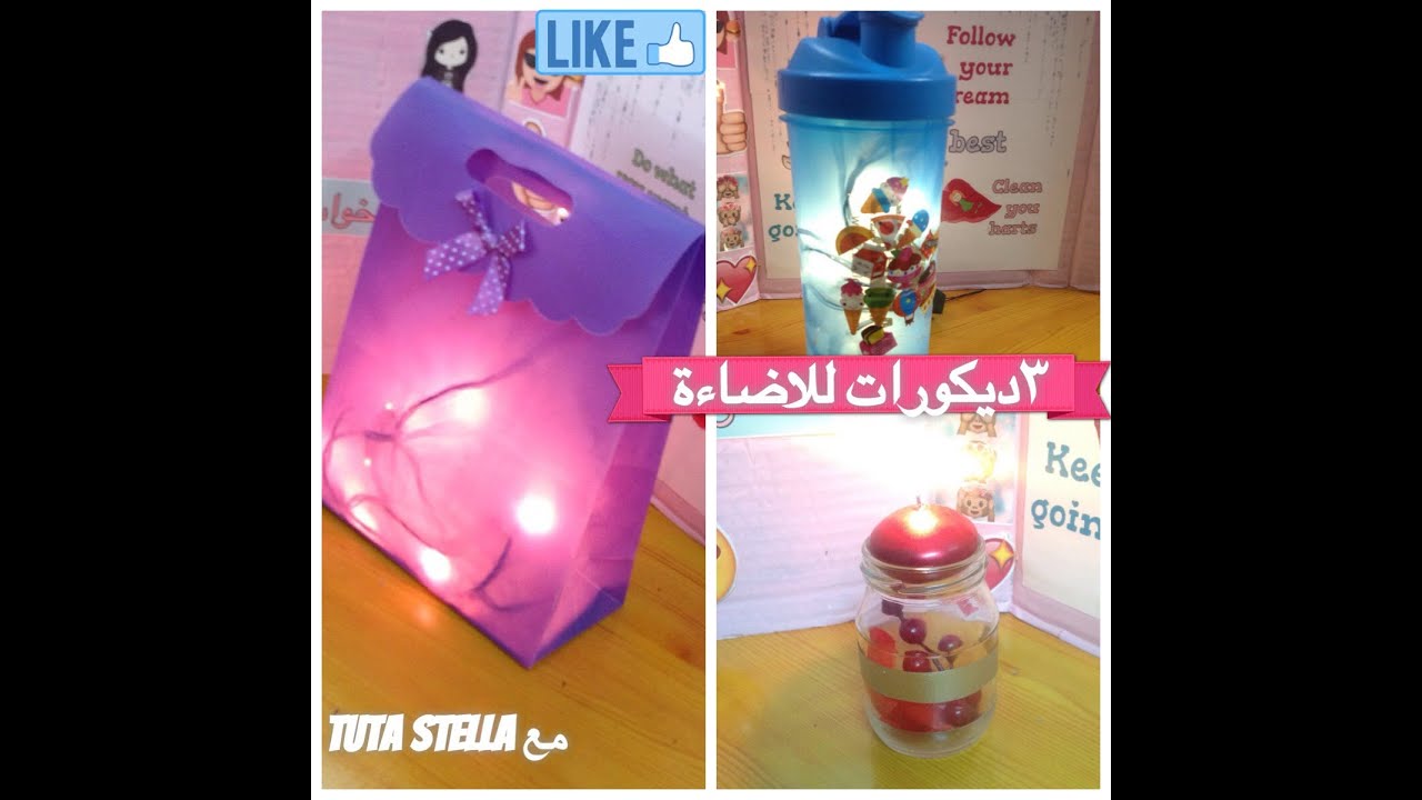 ٣ديكورات للاضاءه|مع tuta stella ❤️