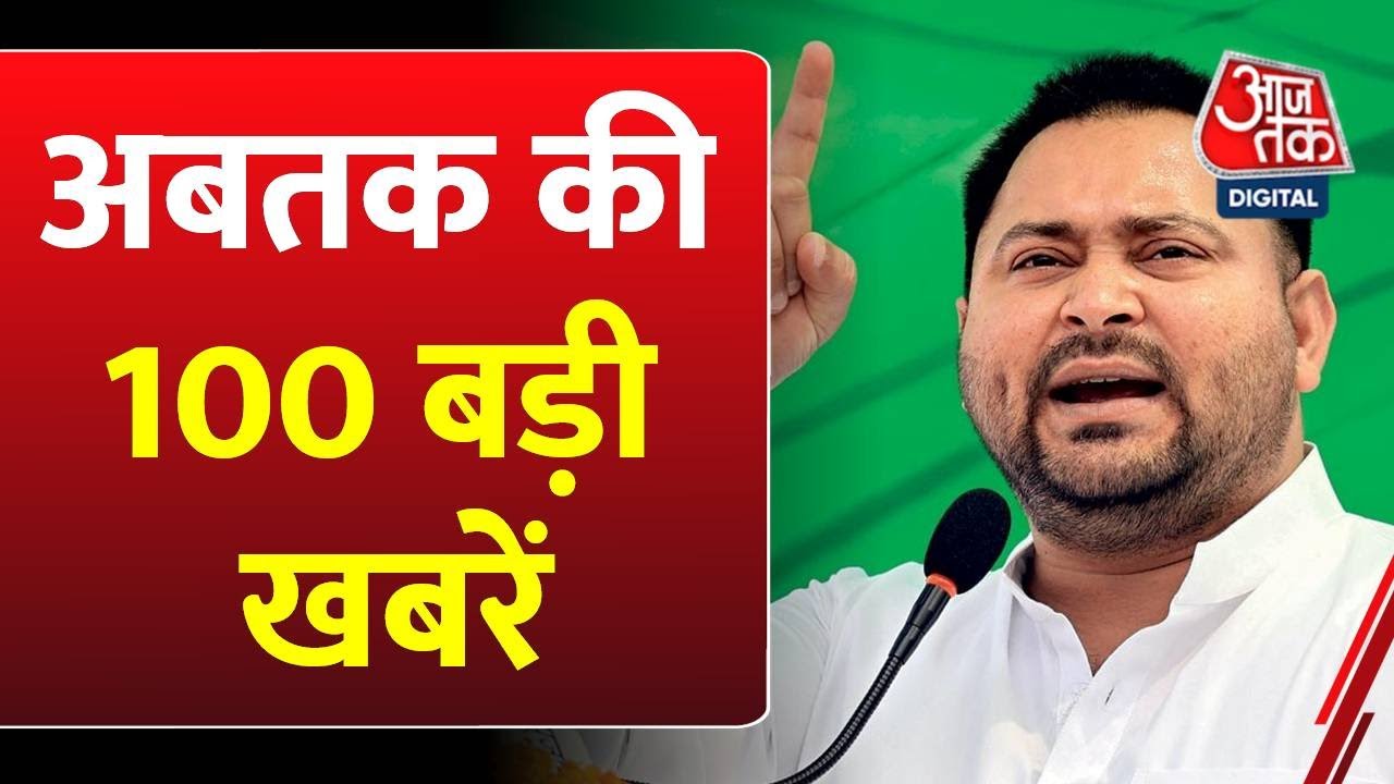 अबतक की 100 बड़ी खबरें | Bihar Election | JDU | Tejashwi | UP News | Yogi | Chhath 2025 | BJP | Shah