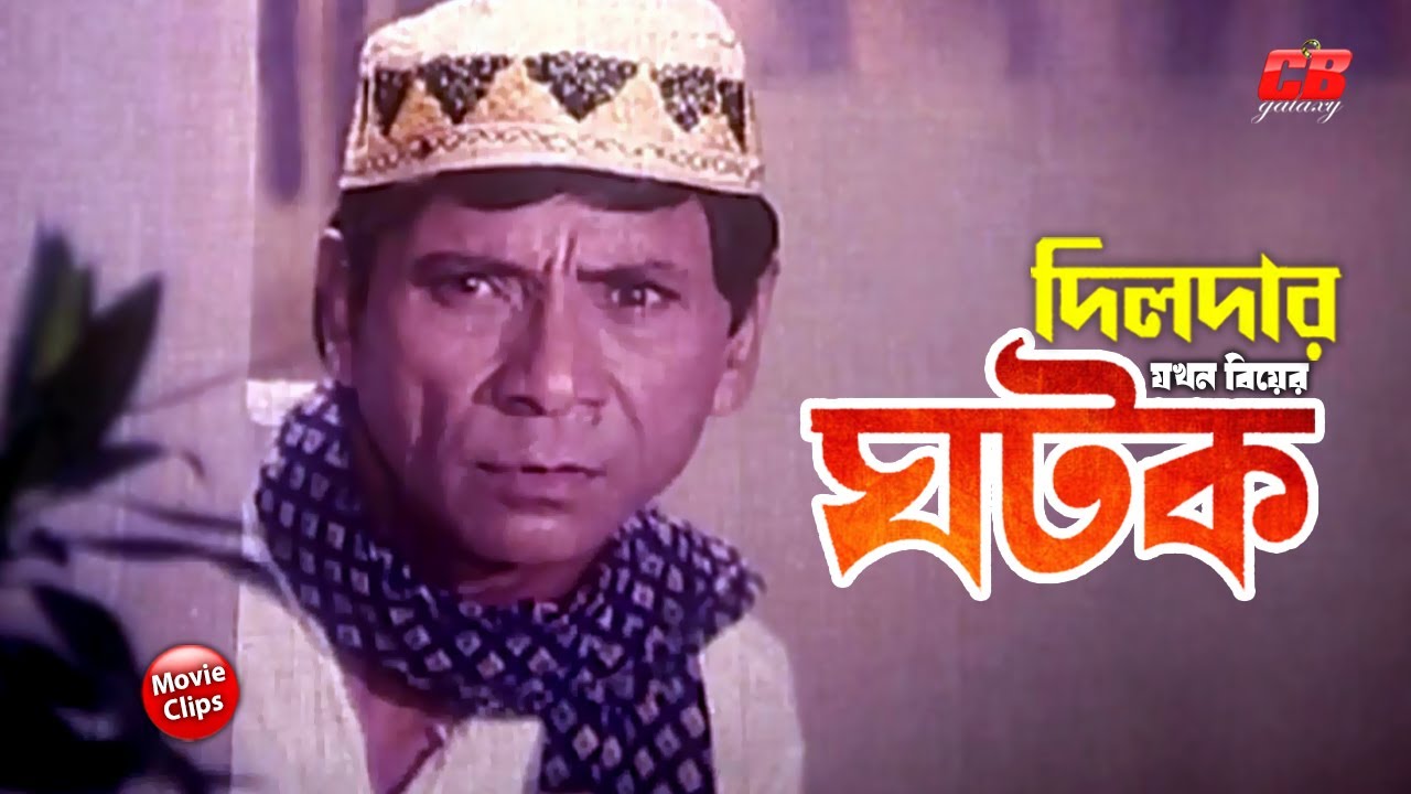 দিলদার যখন বিয়ের ঘটক || Dildar Zokhon Biyer Ghotok || Manna || Diti || Dildar || Bangla Comedy Scene