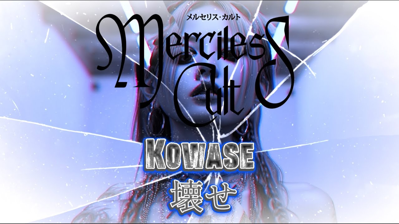 Kowase (壊せ) - Merciless Cult (Lyric Video) #jmetal #metalcore #femalemetalsinger