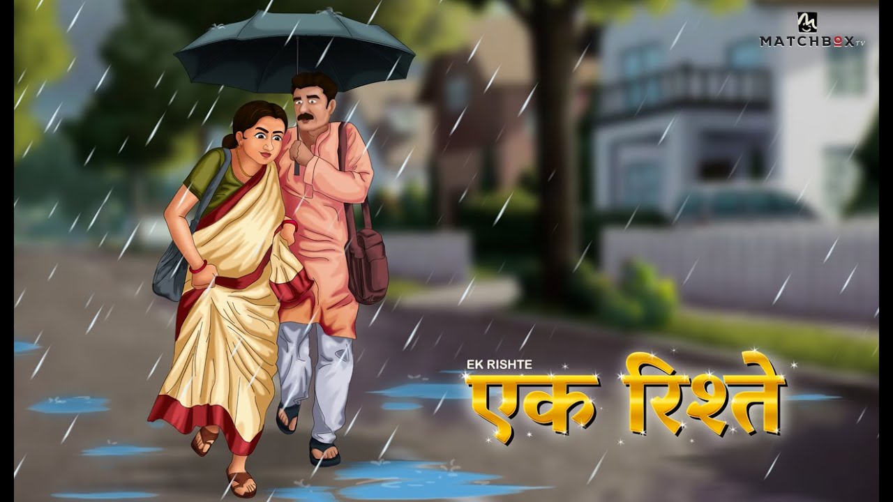 Ek Rishte: जब रिश्तों की असल परख शुरू हुई | Emotional Hindi Kahani | Matchbox TV
