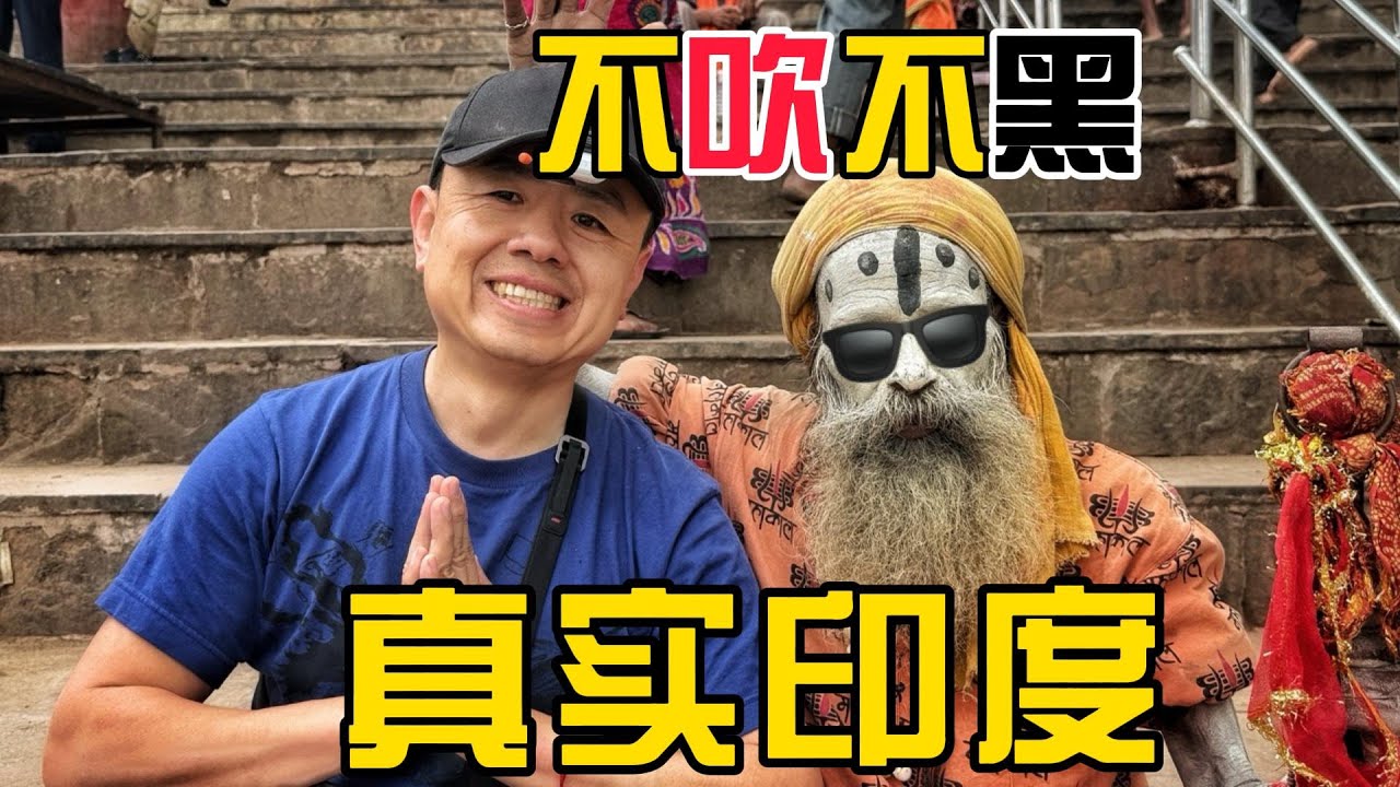 在印度10天，完全颠覆了所有传言！不吹不黑的真实印度｜孟买｜德里｜恒河｜泰姬陵｜美食｜治安｜味道全记录