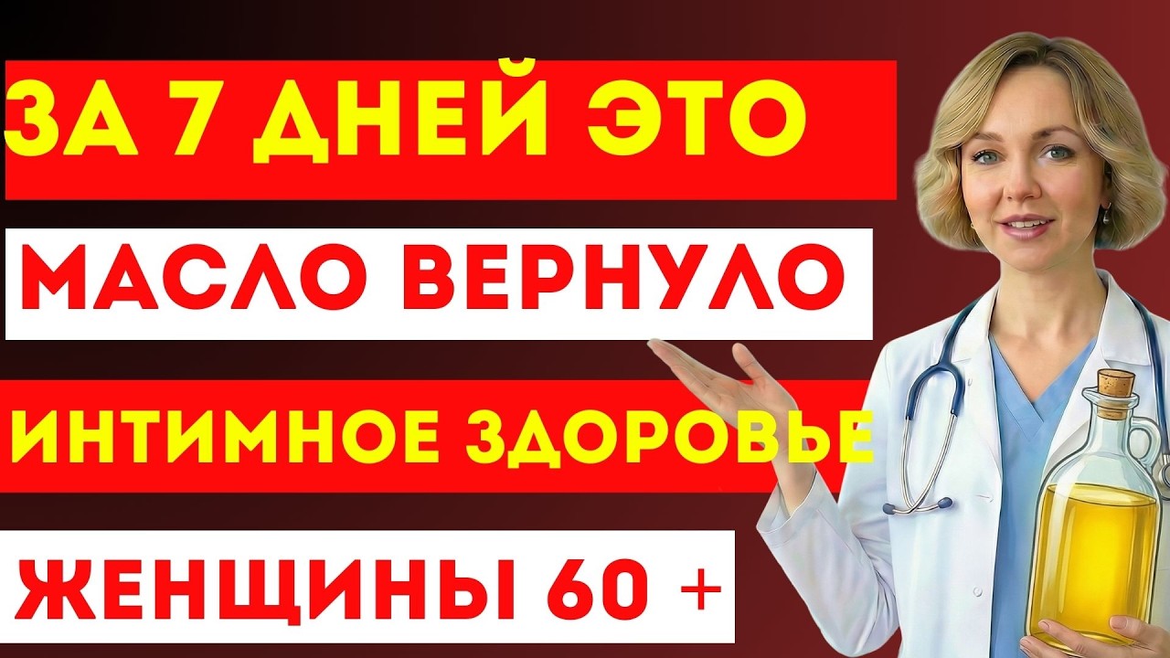 Гинеколог: Нанесите это натуральное масло аккуратно и улучшите интимное здоровье всего за 7 дней