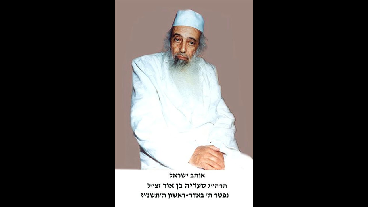 רבי סעדיה בן אור תפילות יום כיפור חלק ב+תפילות חג סוכות ושמחת תורה