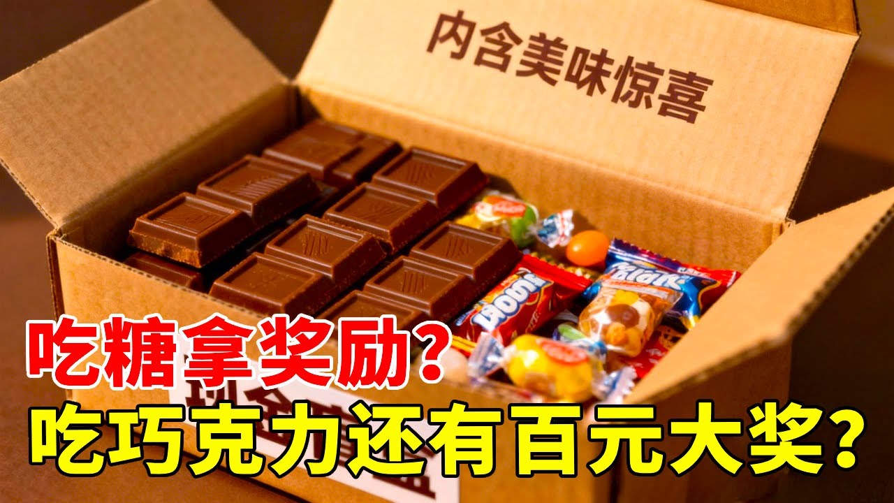 开箱巧克力现金盲盒，据说能吃出百元大钞？结果也太意外了【开箱组长】