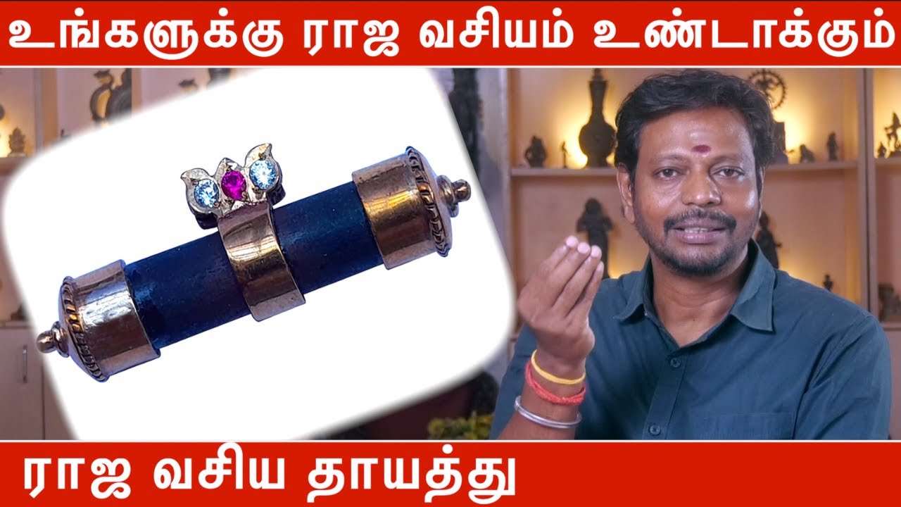 உங்களுக்கு ராஜ வசியம் உண்டாக்கும், ராஜ வசிய தாயத்து | Raja vasiyam seivathu eppadi | Mayan Senthil