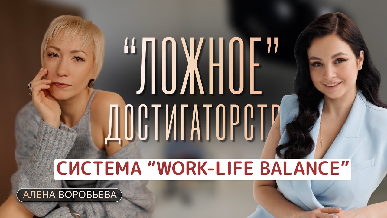 Ложное достигаторство. Страшные последствия истощения - разрыв связи мозга и тела, как ставить цели