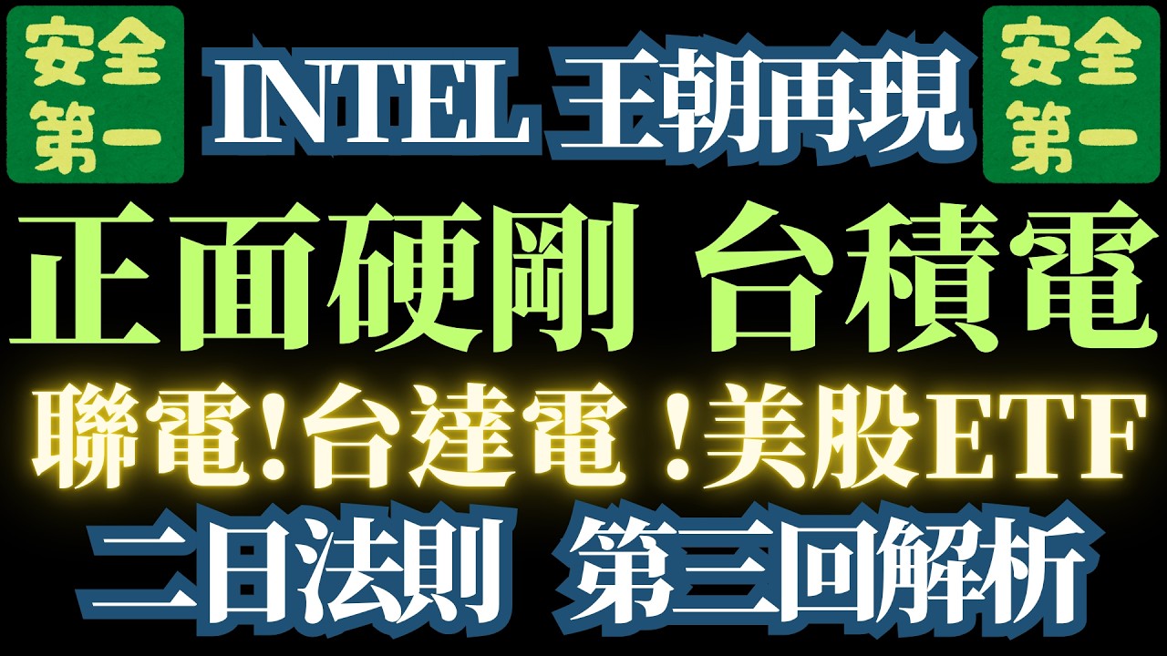【正面迎戰台積電】】【半導體霸主回歸】深度解析【台達電】【南亞科】【聯電】看透【美股走勢】二日法則加強版。