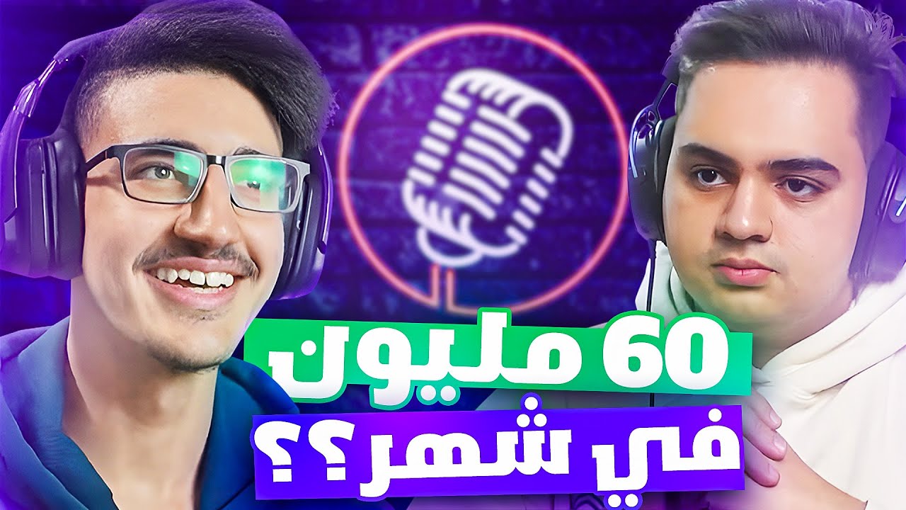 بودكاست فريلانس #1 | 60 مليون في شهر من العمل الحر في الانترنت