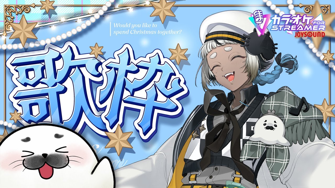 【#歌枠 】クリスマス🎄チルうたわく🦭🎶【#Karaoke #JOYSOUND】