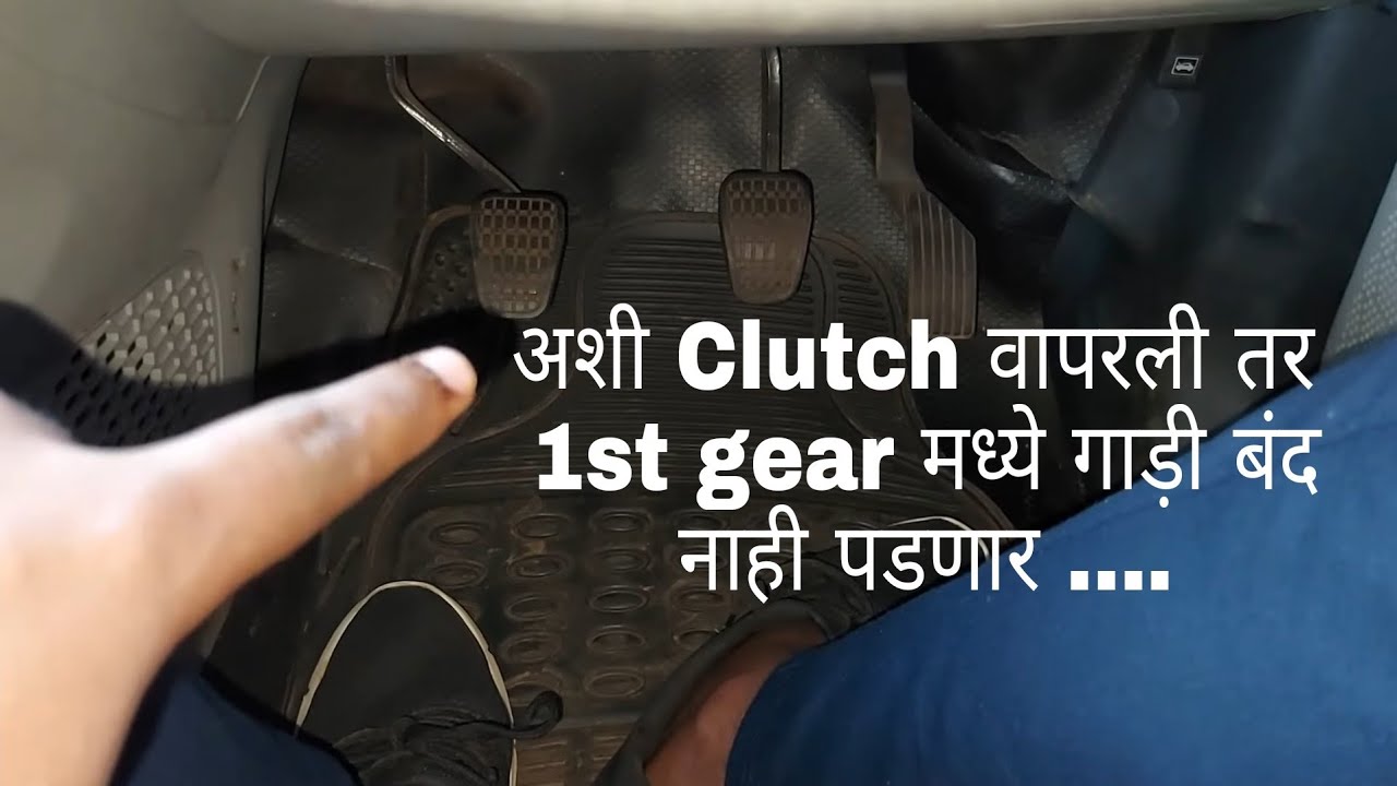 1st Gear मध्ये गाडी बंद ना पाडता पुढे कशी घ्यावी | lesson 16 | learn to turn marathi