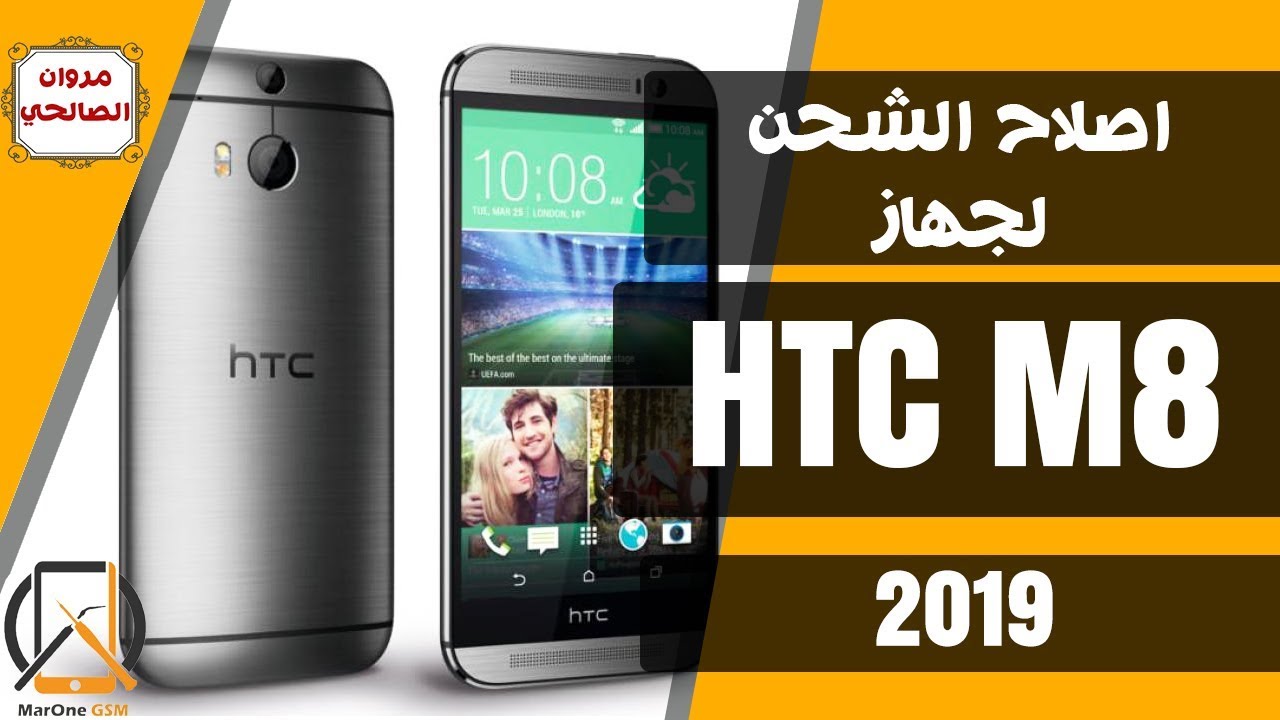 HTC M8 - اصلاح الشحن لجهاز