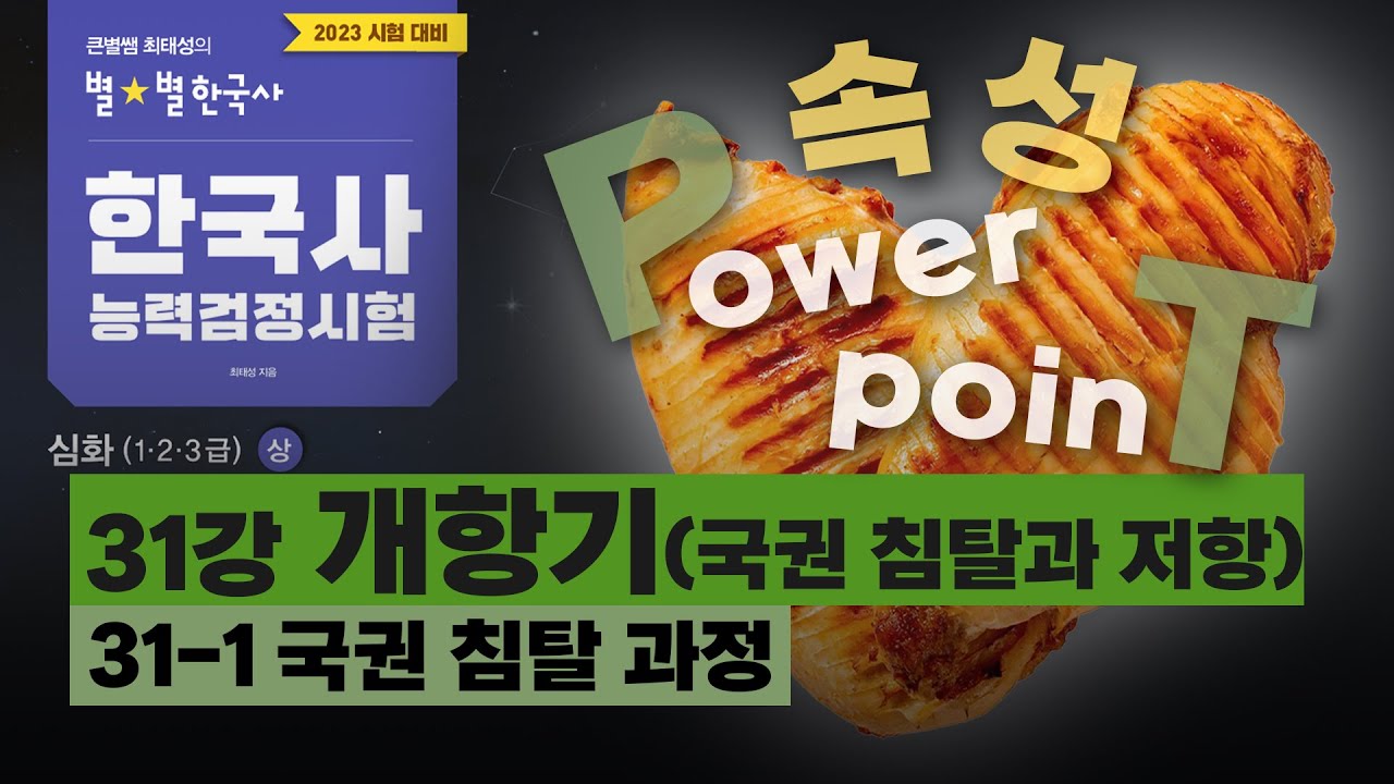 [심화별개념5]_ 31-1 국권 침탈 과정 / 31강 개항기(국권 침탈과 저항)｜한국사능력검정시험 심화 PT  닭가슴살