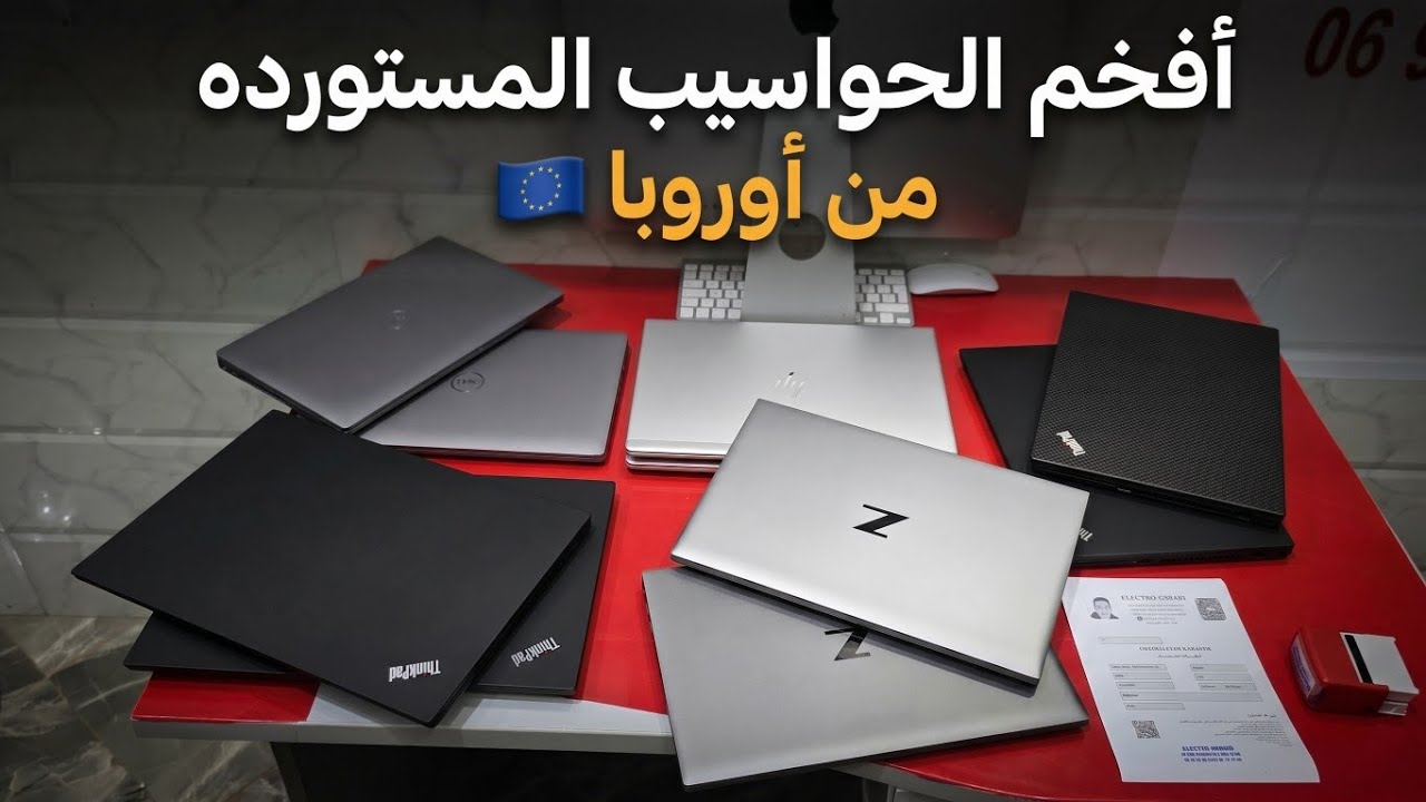 عرض استثنائي اخيرا تم توفير أفخم الحواسيب المستورده من أوروبا 🇪🇺 🇮🇹🤑