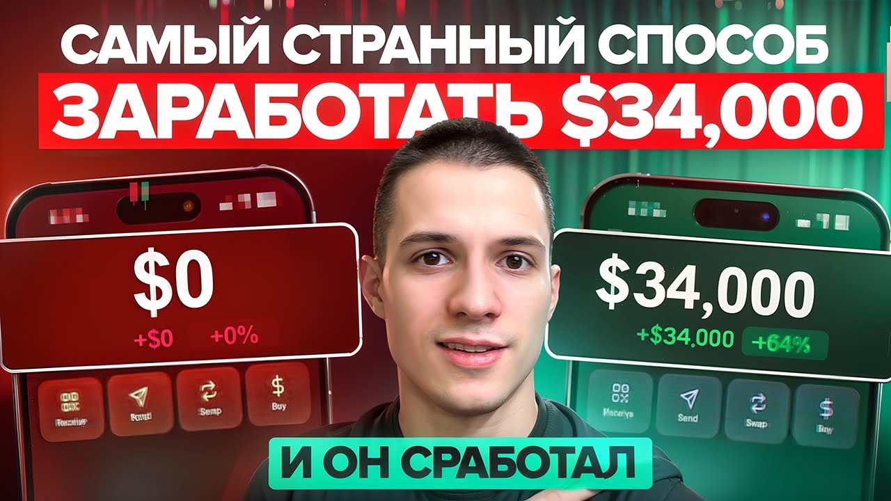 ты не поверишь на каком г0вне я заработал $34,000