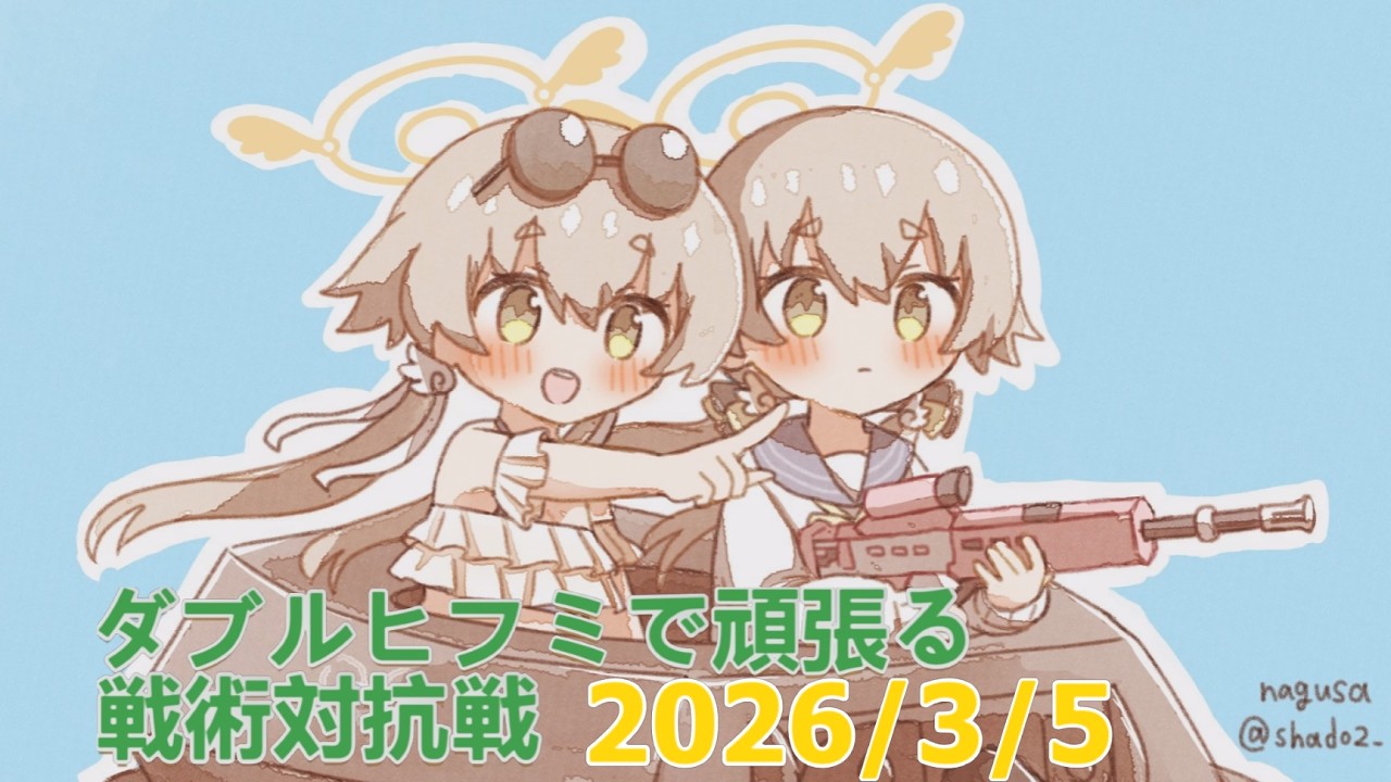 【ブルアカ】ダブルヒフミで頑張る！戦術対抗戦　20260305