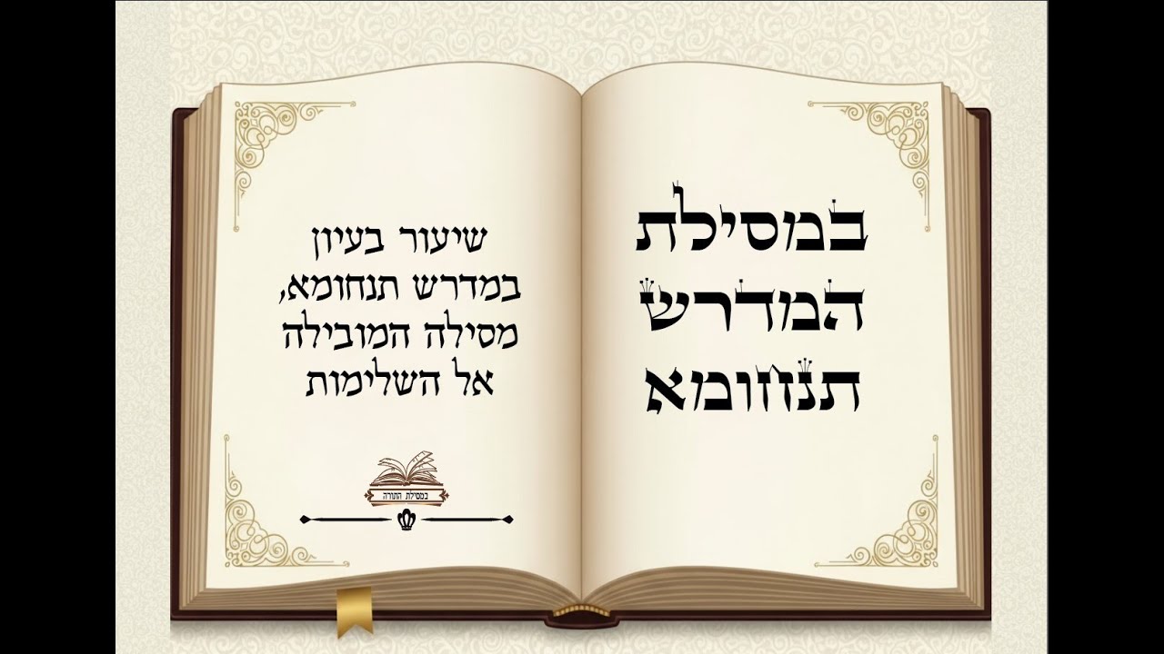 במסילת התנחומא - פרשת יתרו - הדרך להתחבר למעמד הר סיני