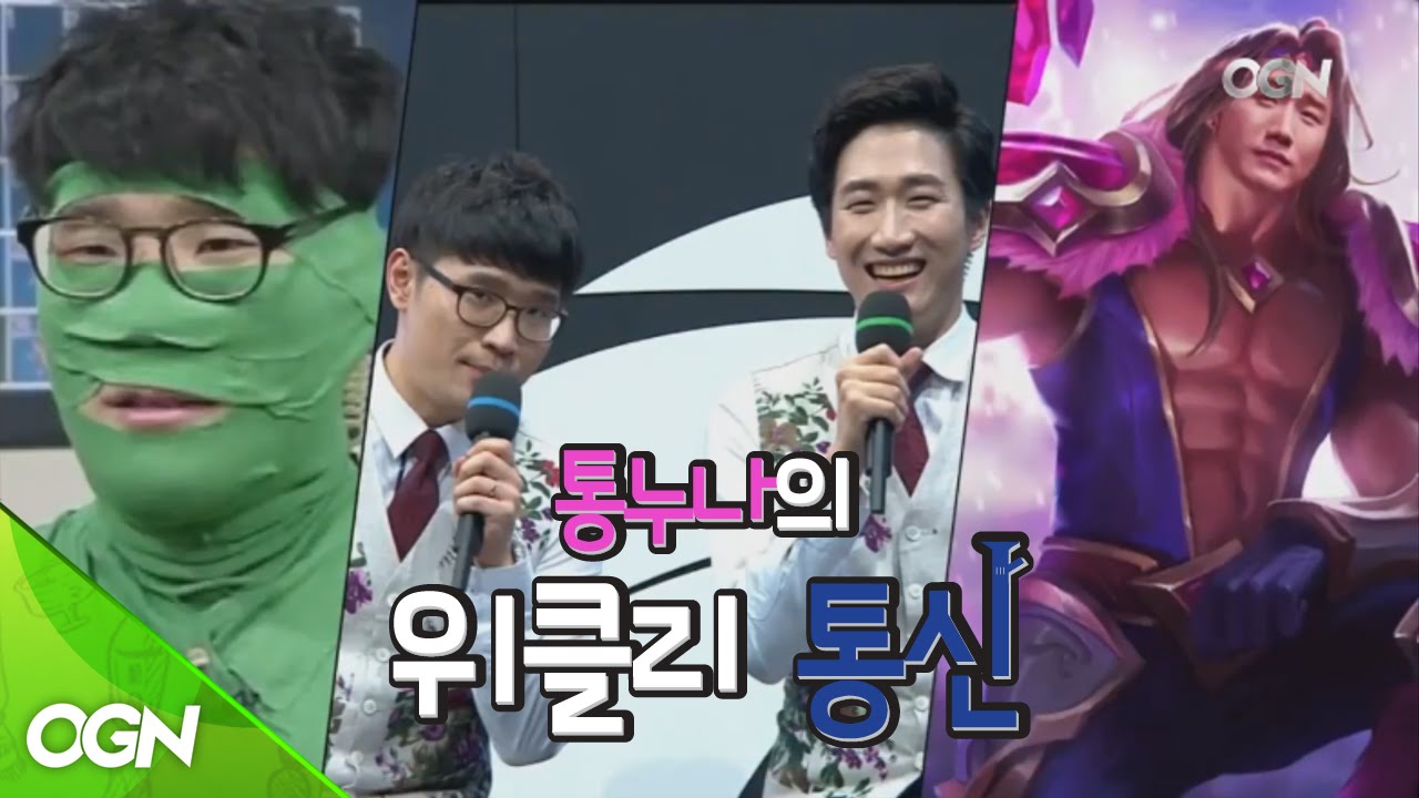 [2016.07.04] 통누나의 위클리 통신 1화 / 글로벌리그, 롤챔스 1라운드 종합 [단군, 김동준, 클템, 채동희]
