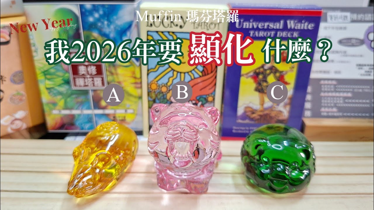 Muffin 瑪芬塔羅｜你2026年要顯化什麼（直播場／無時限）塔羅 占卜 雷諾曼 黃金未來 Tarot 豐盛 五維意識 塔羅探索 夢想實現 靈性落地