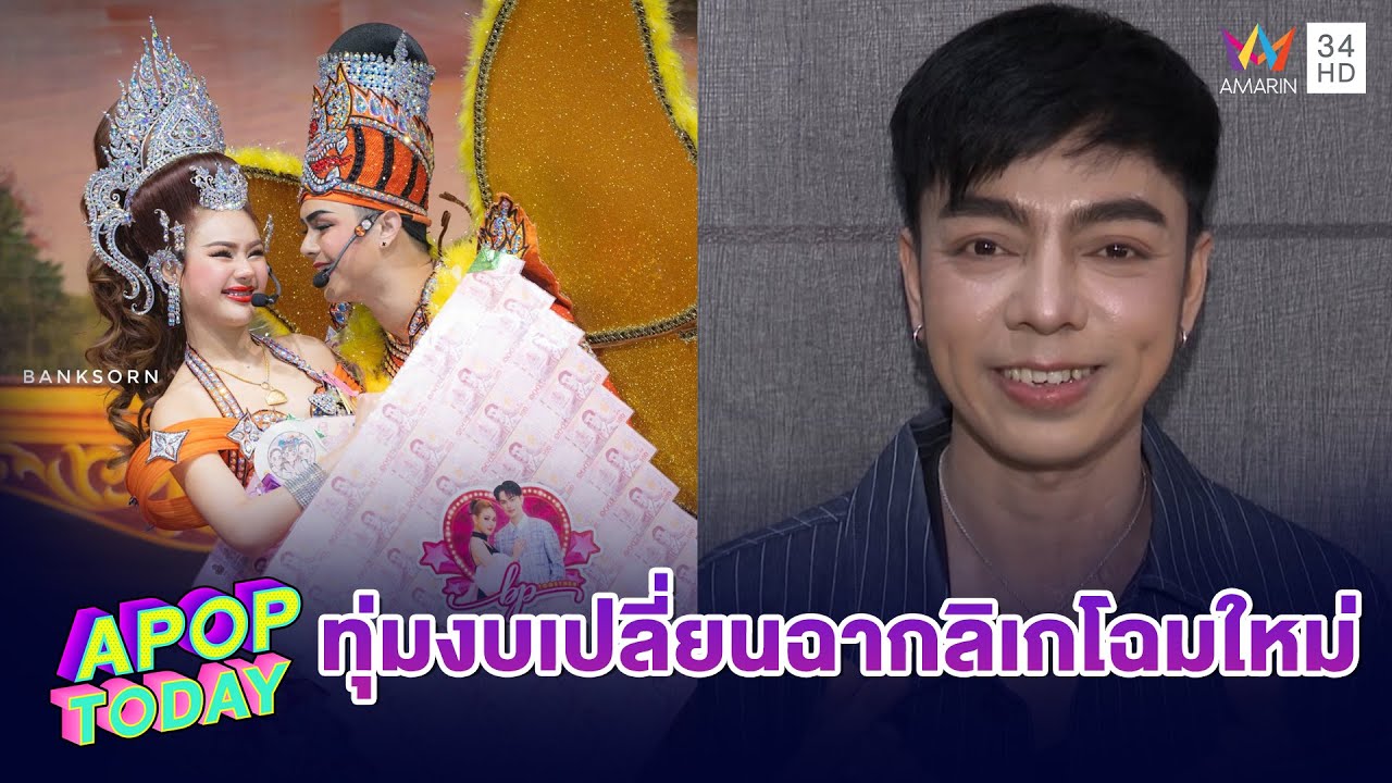“บิ๊ก เอนกลาภ” ฟุ้งคิวงาน “ศ1รราม น้ำเพชร” ฮอตถึงปี 72 ทุ่มงบยกเครื่องฉากลิเกโฉมใหม่ | APOP TODAY