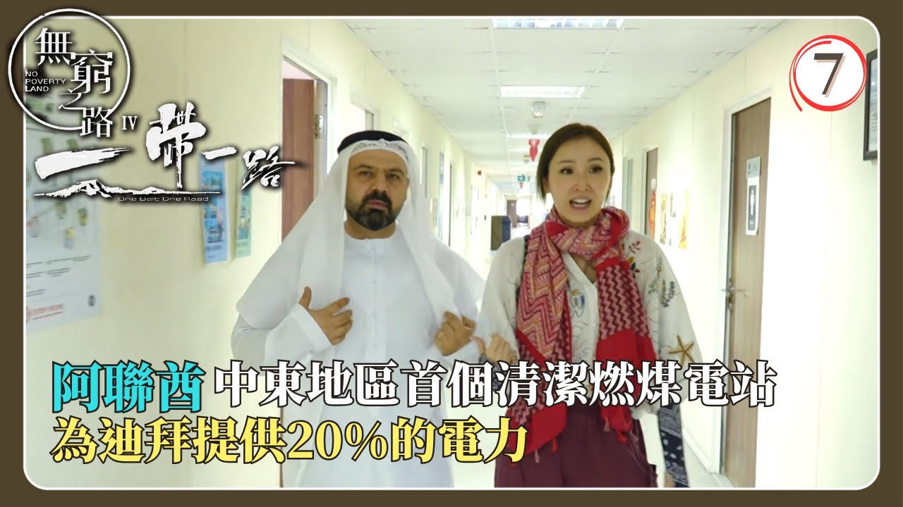 TVB旅遊節目 | 無窮之路IV - 一帶一路 07/10 | 塞爾維亞 + 沙特阿拉伯 | 陳貝兒 | 粵語中字 | 2024
