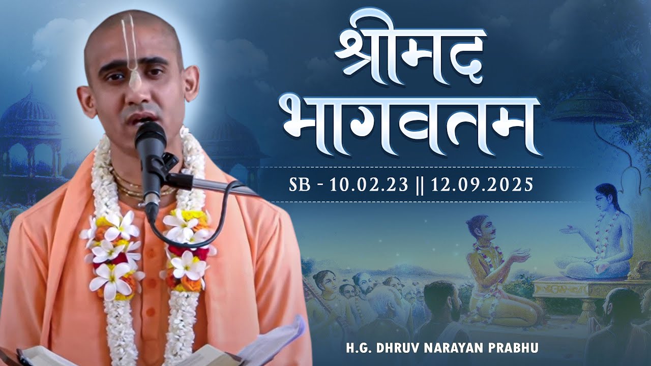 H.G. Dhruv Narayan Prabhu || SB-10.02.23 || 12.09.2025
