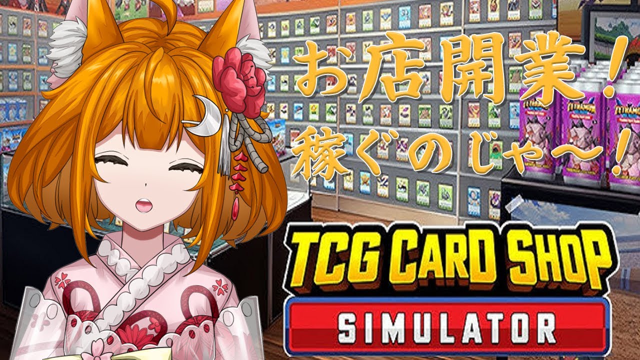 鑑定結果が楽しみなのじゃ～！！【カードショップシミュレーター】
