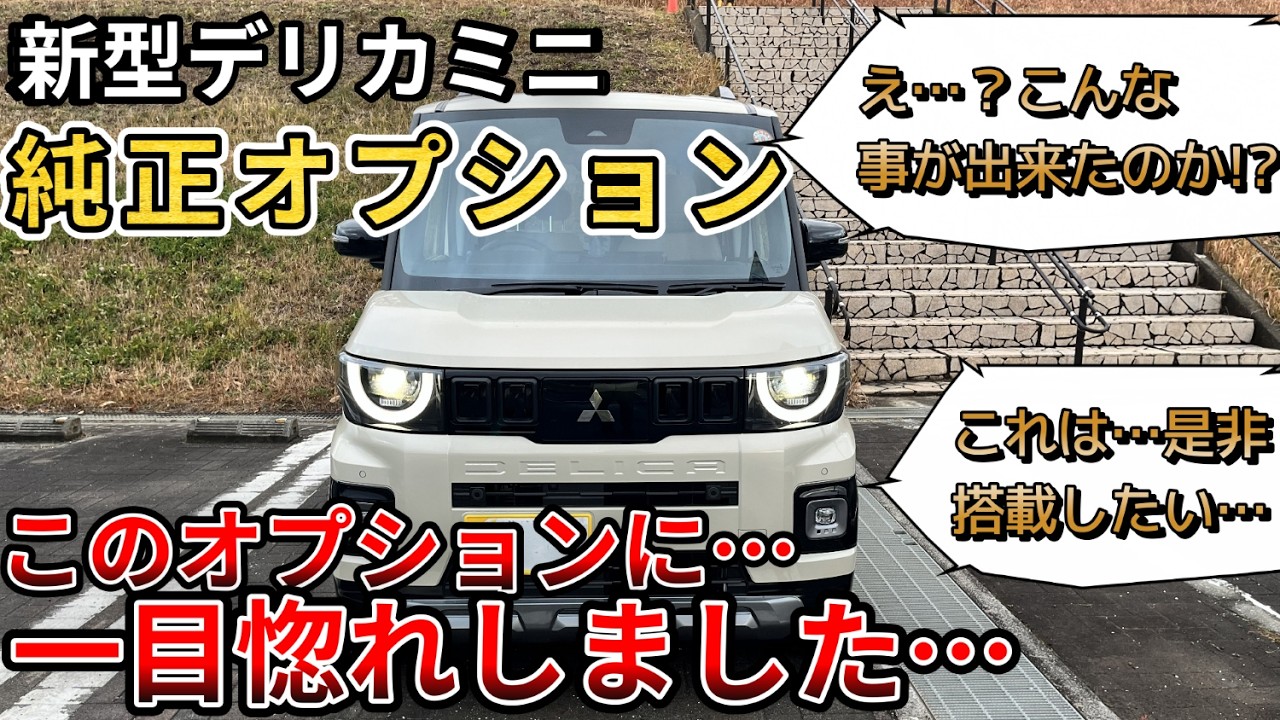 【純正オプション】新型デリカミニ、このオプションは是非搭載したい！ このオプションに一目ぼれしてしまいました…。（新型デリカミニ、三菱、４WD、純正オプション、カスタマイズ）