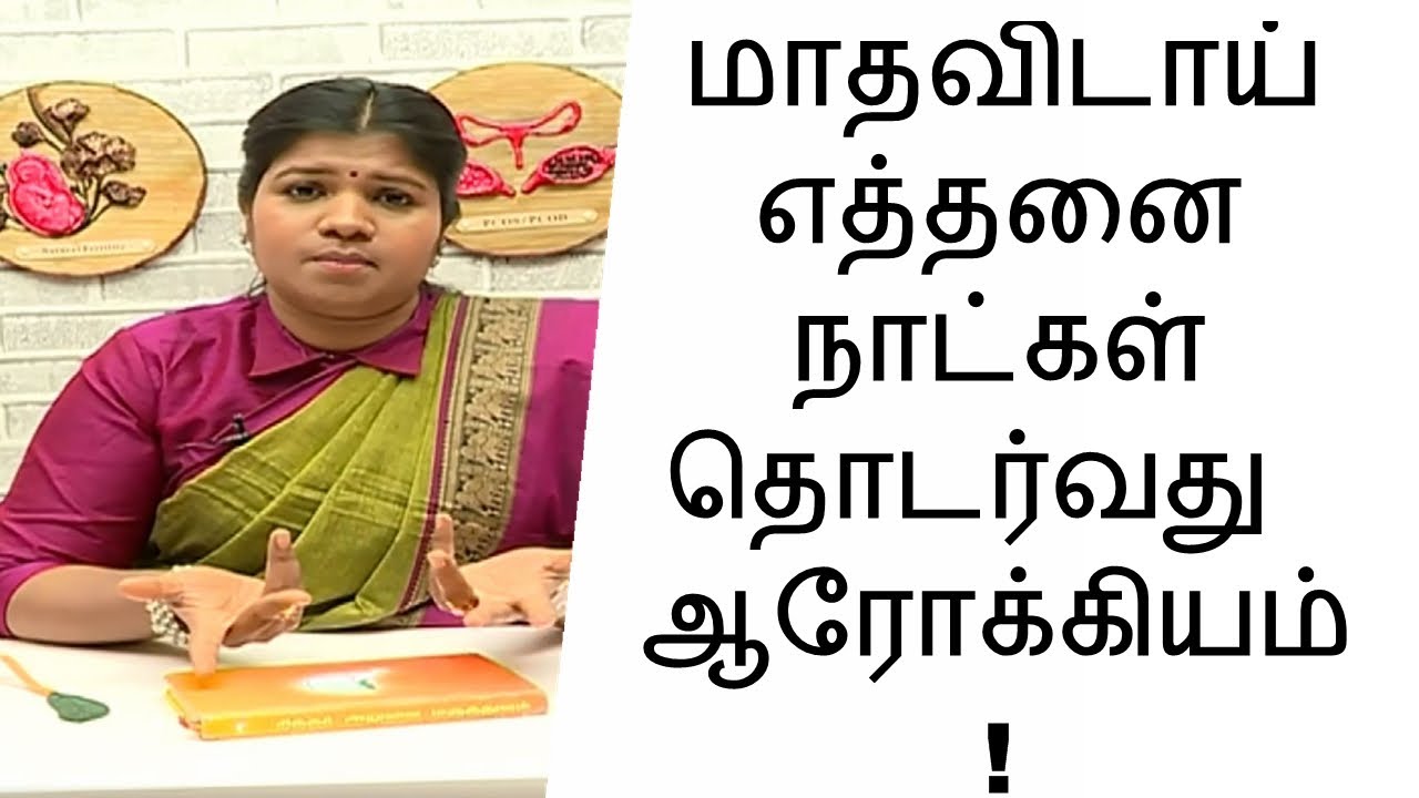 மாதவிடாய் எத்தனை நாட்கள் தொடர்வது  ஆரோக்கியம் ! !| மருத்துவ நாடி | Mega TV