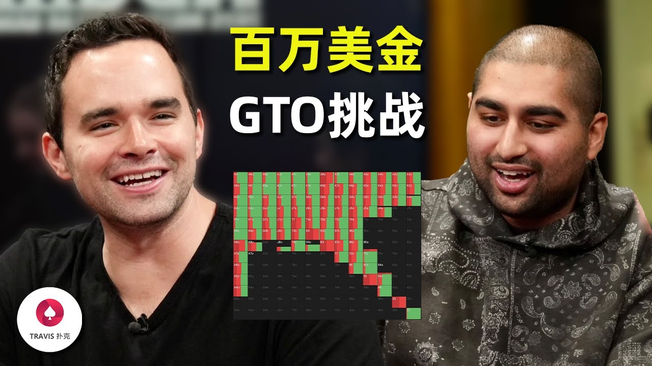 两手牌学会如何打转牌，80%的人不知道的GTO隐藏逻辑！百万美金牌局GTO测试挑战 [2]
