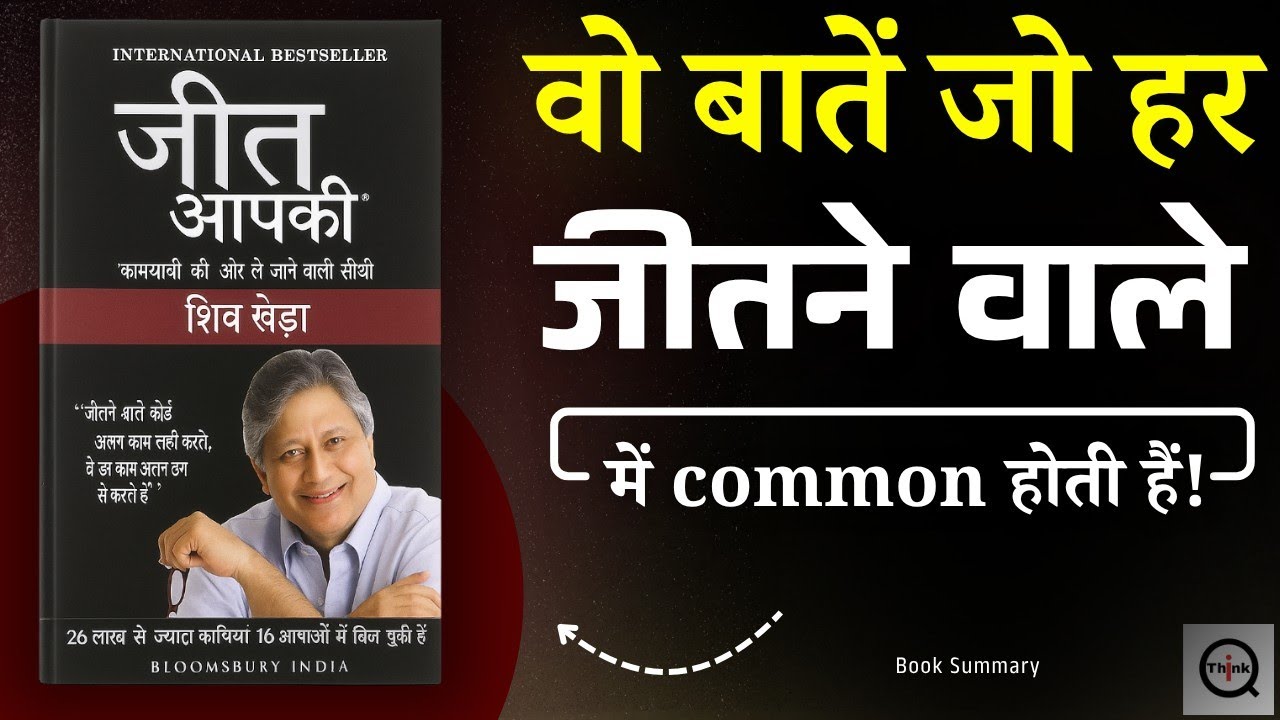 You Can Win (Jeet Apki) by Shiv Khera Audiobook | Book Summary in Hindi Book Summary