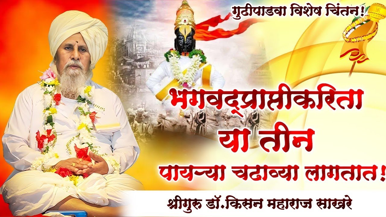अभिनव चिंतन। श्रीगुरू डॉ.किसन महाराज साखरे | Shriguru Kisan Maharaj Sakhare Kirtan