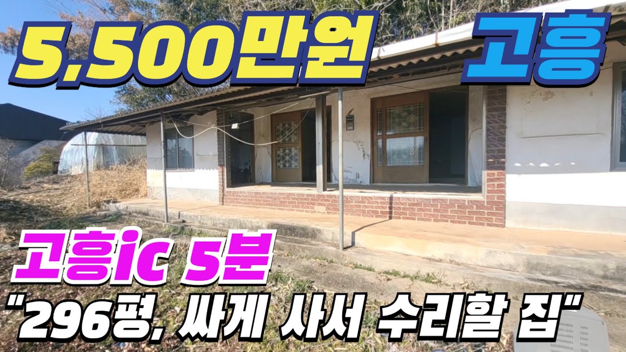 [  매물번호 5102 ] 고흥ic 인근 터 넓은 고흥시골집, 순천과 벌교가 가까운 고흥촌집매매 리모델링할 시골주택 찾는 분께 추천드립니다.
