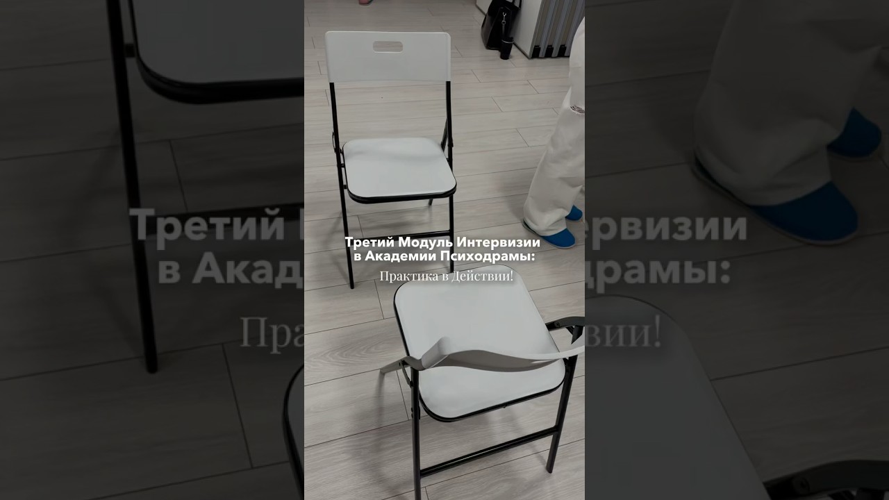 Третий Модуль Интервизии в Академии Психодрамы: Практика в Действии!