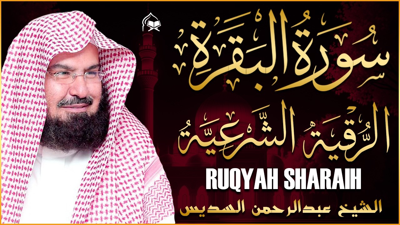 سورة البقرة و الرقية الشرعية عبد الرحمن السديس لطرد الشياطين من منزلك وجلب البركه Sourah Baqara