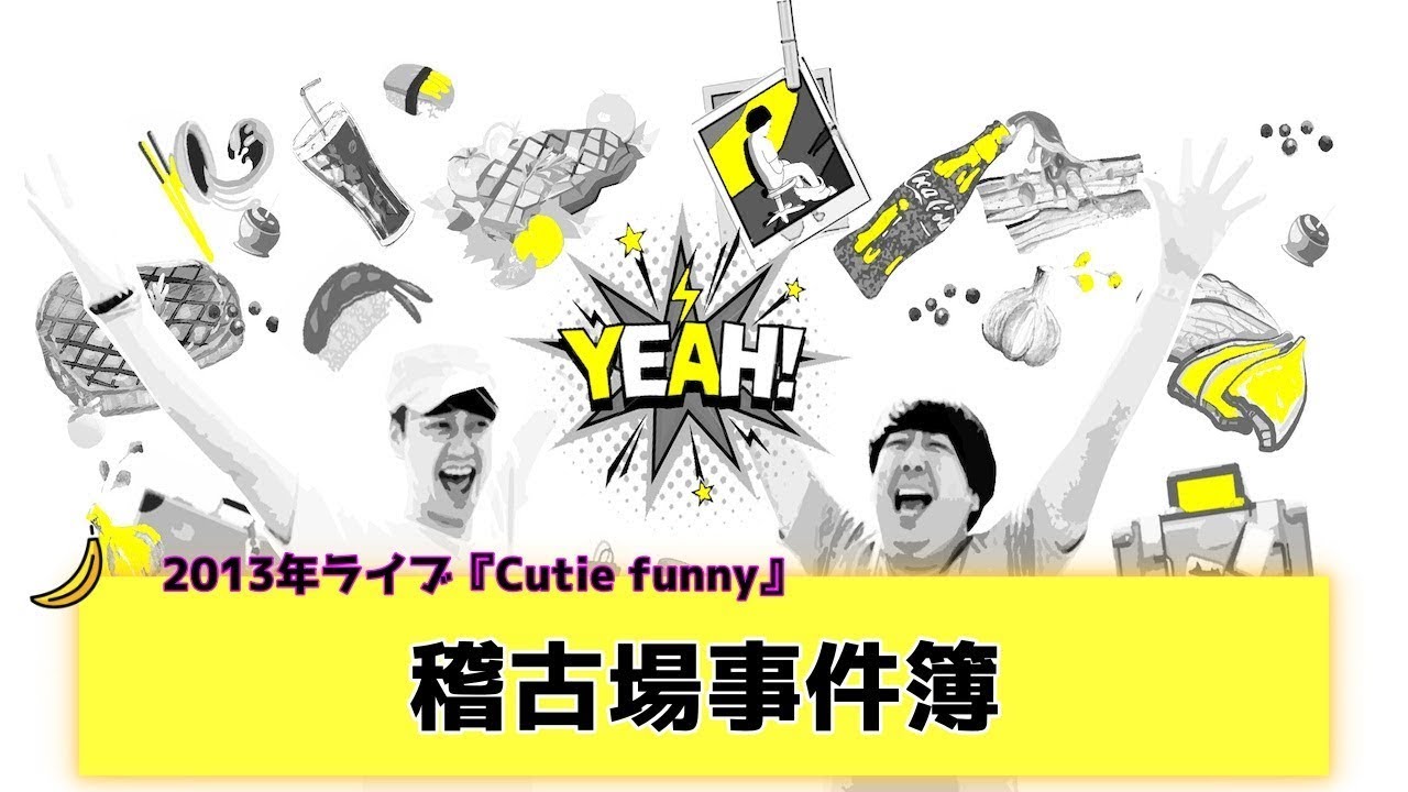 【バナナムーンGOLD神回】バナナマンの稽古場事件簿！！単独ライブ『Cutie funny』in 2013【作業用】