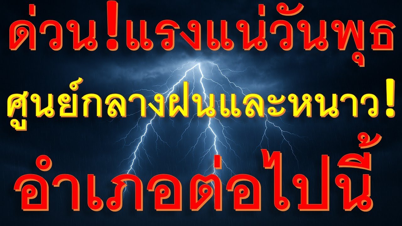 พยากรณ์อากาศเพื่อการเกษตร มาแรงแน่วันพุธ ศูนย์กลาวความกดอากาศสูงและฝนจ่อพื้นที่นี้