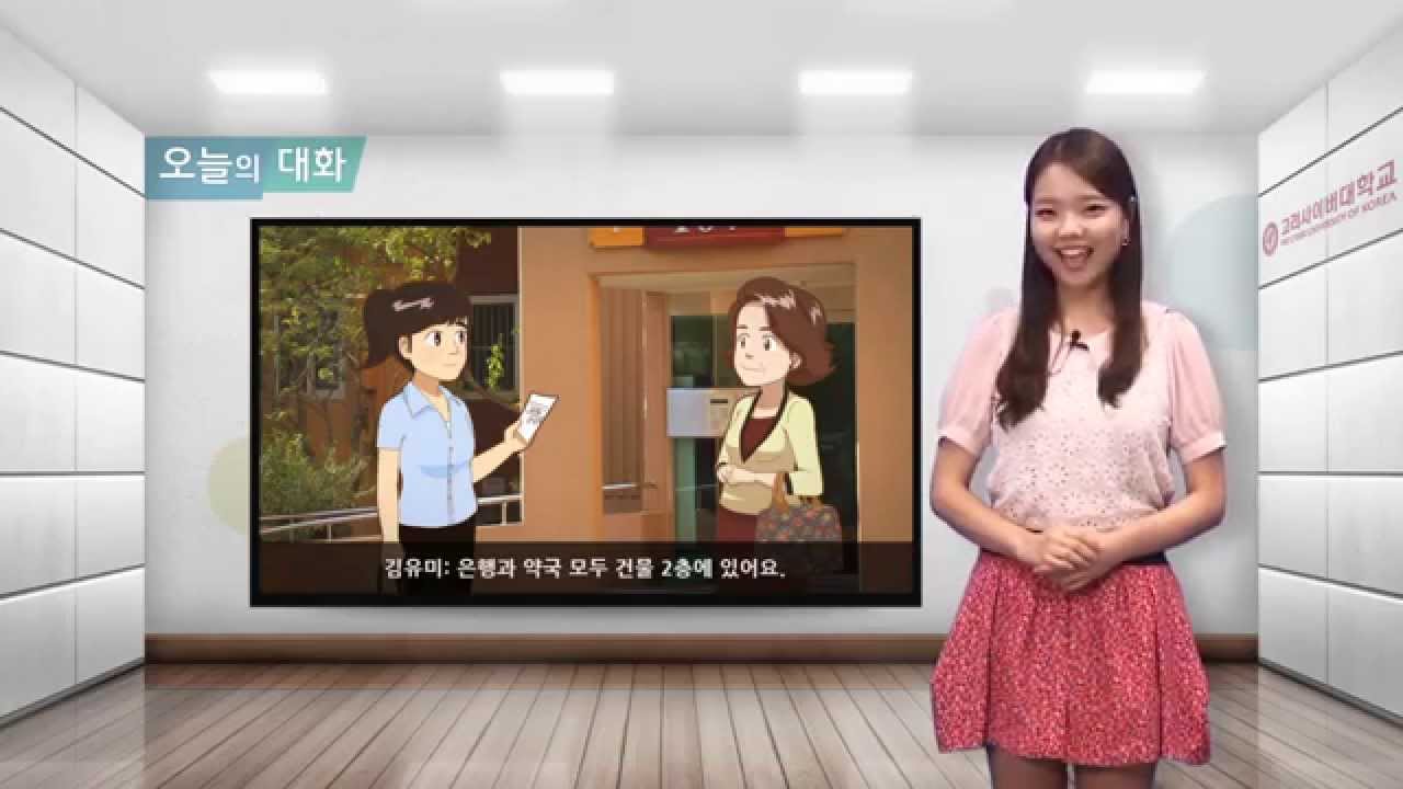 [바른 한국어 1급] 4-2 이 근처에 은행이 있어요?