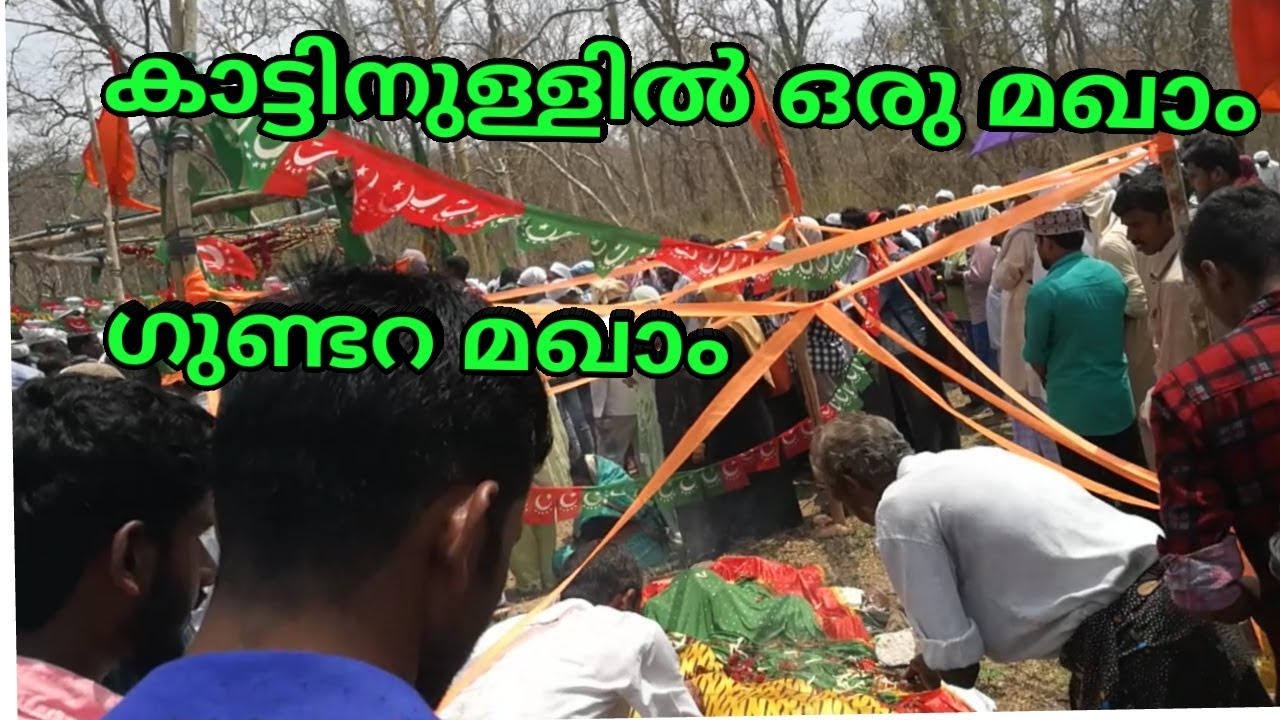 കാട്ടിനുള്ളിലൊരു മഖാം |ഗുണ്ടറ|കുണ്ടറ  മഖാം |GUNDARA|KUNDARA  MAKHAM IN DEEP FOREST